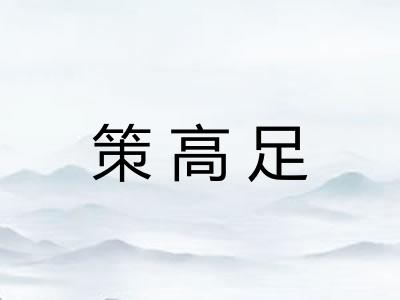 策高足