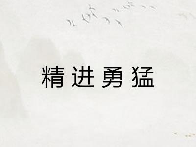 精进勇猛