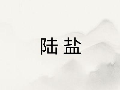 陆盐