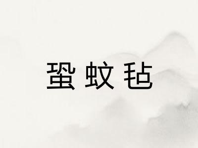 蛩蚊毡
