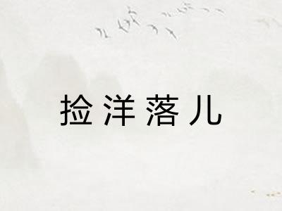 捡洋落儿