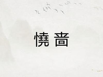 憢啬