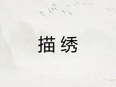 描绣
