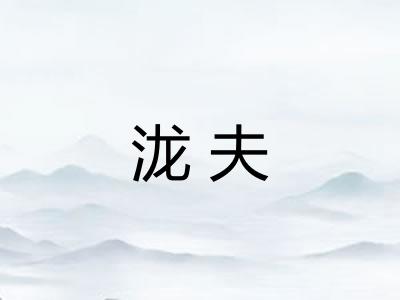 泷夫