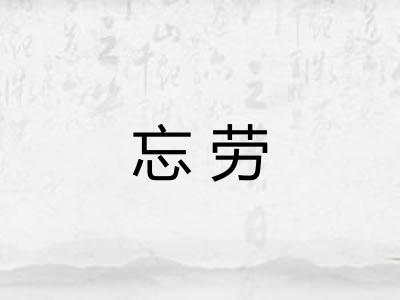 忘劳