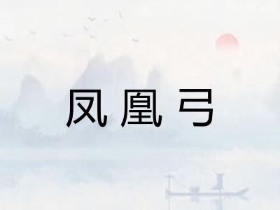 凤凰弓 凤凰弓