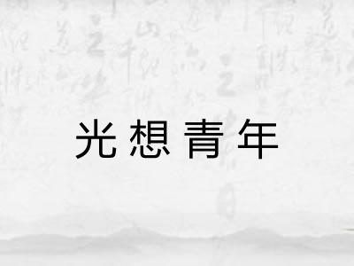 光想青年 光想青年
