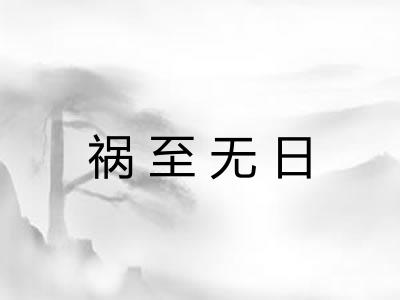 祸至无日 祸至无日