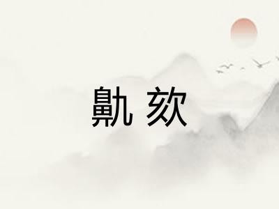 鼽欬