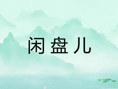 闲盘儿 闲盘儿