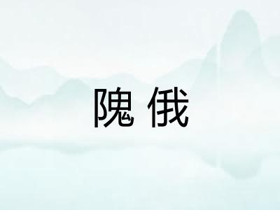 隗俄