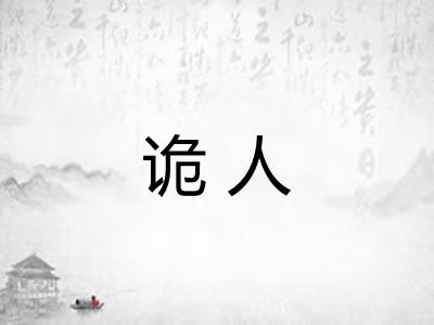 诡人