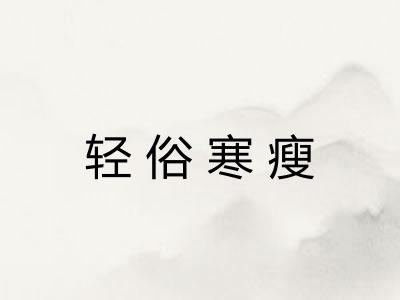 轻俗寒瘦