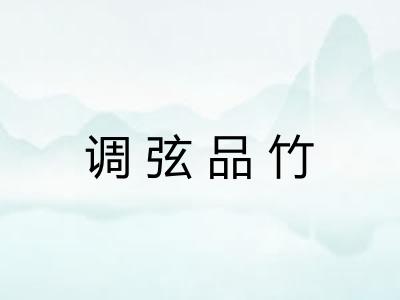 调弦品竹