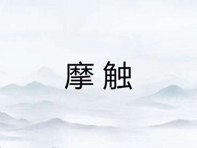 摩触