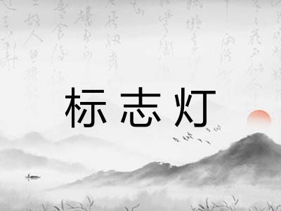 标志灯