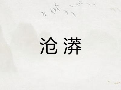 沧漭
