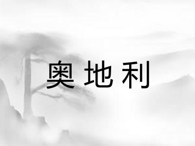 奥地利