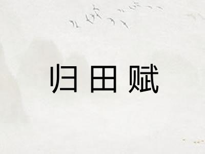 归田赋