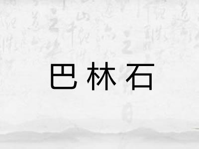 巴林石