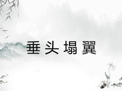 垂头塌翼