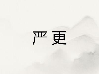 严更