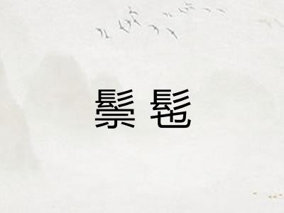 鬃髢