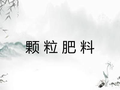 颗粒肥料