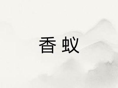 香蚁