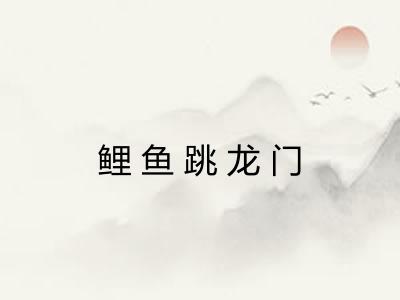 鲤鱼跳龙门