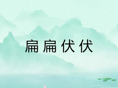 扁扁伏伏