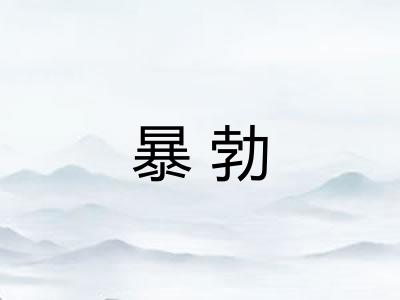暴勃 暴勃