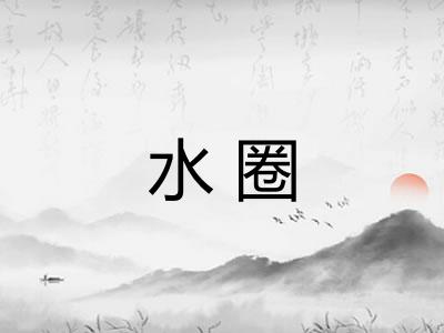 水圈