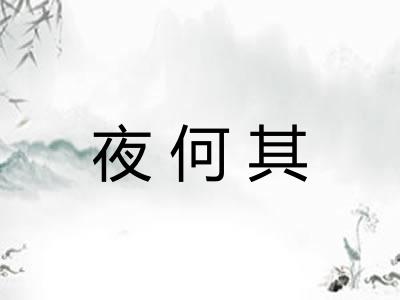 夜何其 夜何其