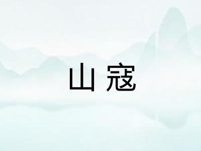 山寇