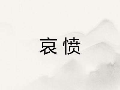哀愤