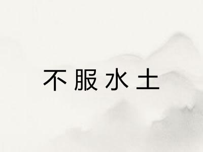 不服水土 不服水土