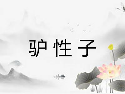 驴性子