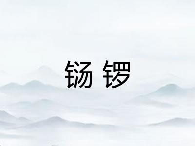 铴锣