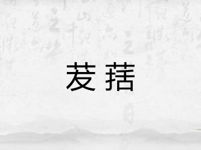 茇葀