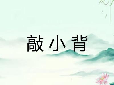敲小背 敲小背