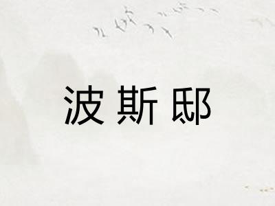 波斯邸