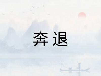 奔退