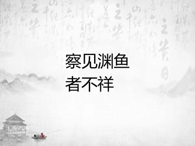 察见渊鱼者不祥