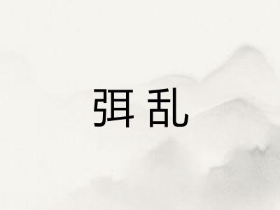 弭乱 弭乱