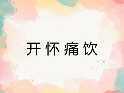 开怀痛饮