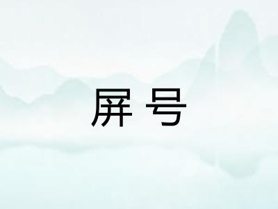 屏号