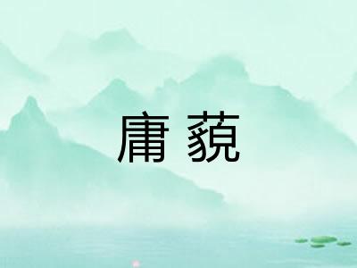 庸藐 庸藐