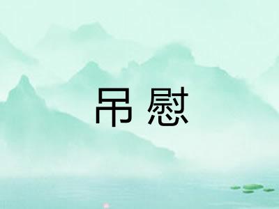 吊慰 吊慰