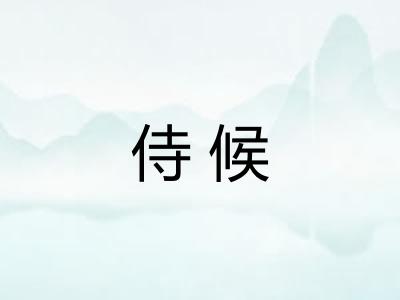 侍候 侍候